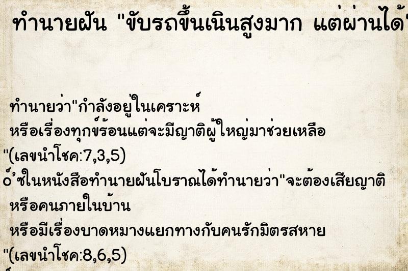 ทำนายฝัน ขับรถขึ้นเนินสูงมาก แต่ผ่านได้ ทำนายฝัน ขับรถขึ้นเนินสูงมาก แต่ผ่านได้